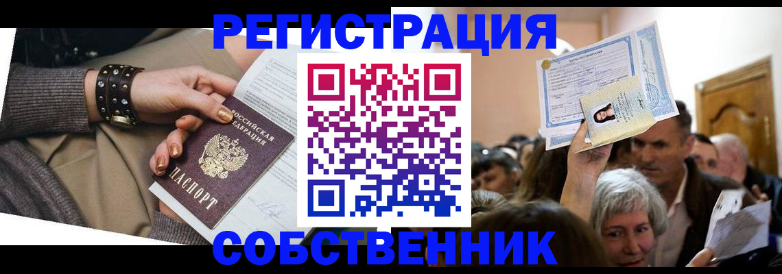 временная регистрация в квартире в Белово