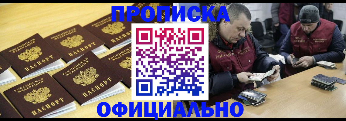 прописка 2025 в Белово