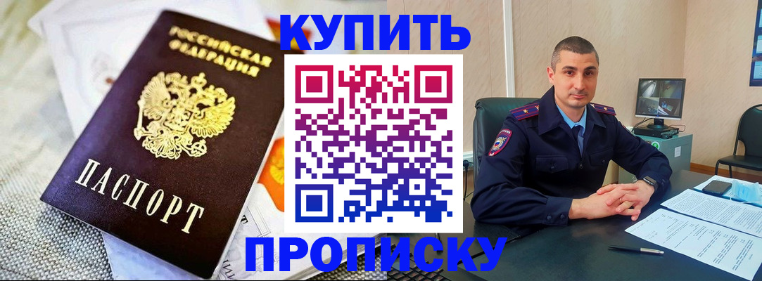 купить прописку в Белово